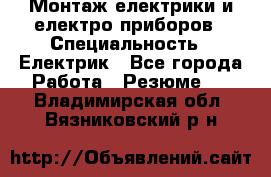 Монтаж електрики и електро приборов › Специальность ­ Електрик - Все города Работа » Резюме   . Владимирская обл.,Вязниковский р-н